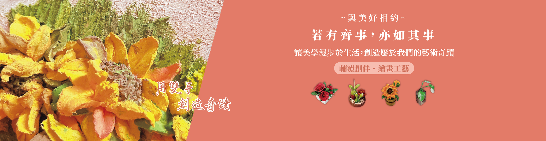 若有齊事 藝術療癒 台南手作教室 台南捏塑教室 台南畫室 何若齊 用雙手創造奇蹟
