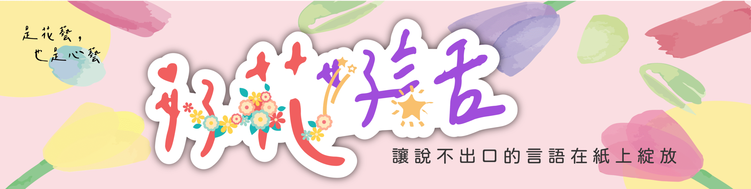 若有齊事 台南手作教室 台南捏塑教室 藝術輔療 藝術陪伴 台南畫室 何若齊 用雙手創造奇蹟