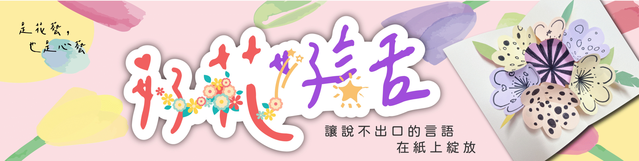 若有齊事 台南手作教室 台南捏塑教室 藝術輔療 藝術陪伴 台南畫室 何若齊 用雙手創造奇蹟