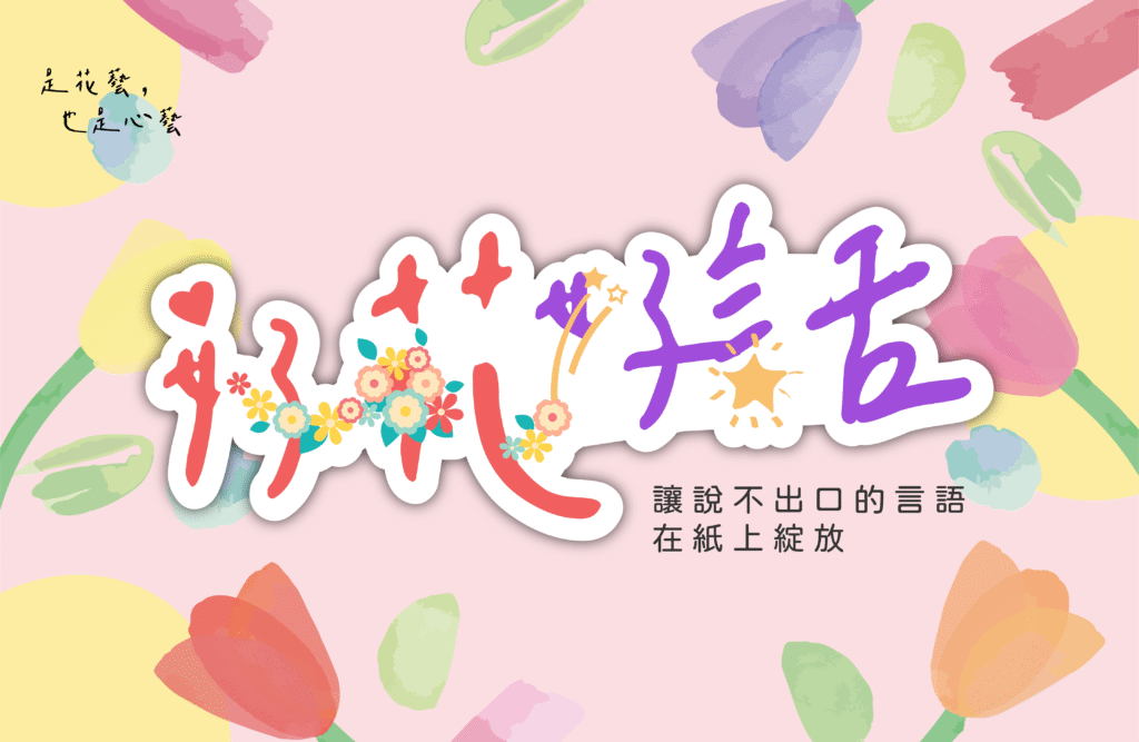 若有齊事 台南手作教室 台南捏塑教室 藝術輔療 藝術陪伴 台南畫室 何若齊 用雙手創造奇蹟