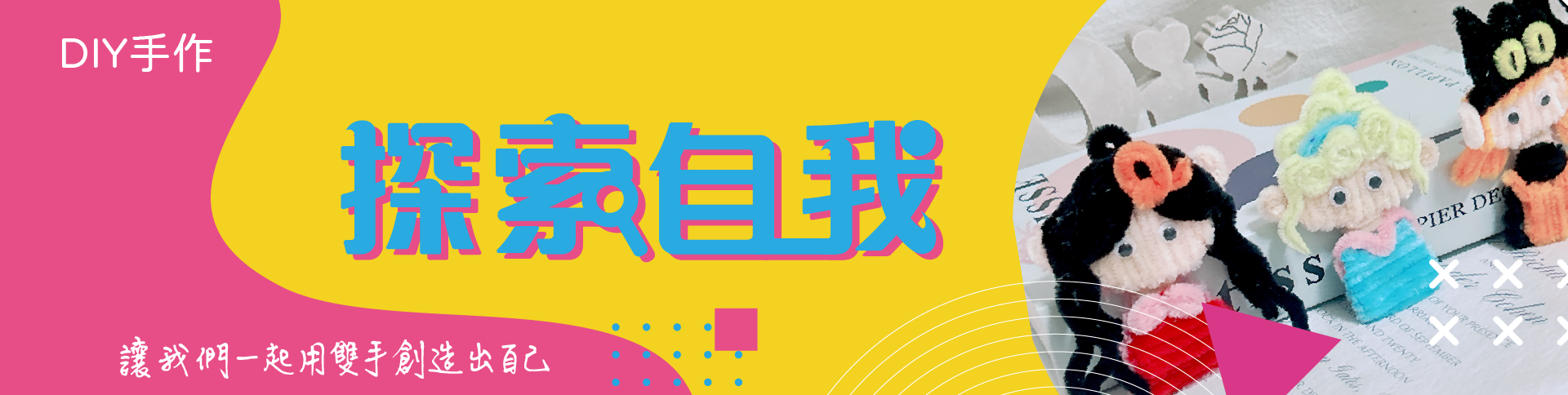 若有齊事 藝術輔療 藝術創伴 創伴師 毛根手作 台南手作教室 台南捏塑教室 台南畫室 何若齊 用雙手創造奇蹟