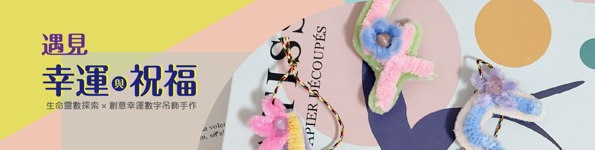 若有齊事 藝術輔療 藝術創伴 創伴師 毛根手作 台南手作教室 台南捏塑教室 台南畫室 何若齊 用雙手創造奇蹟