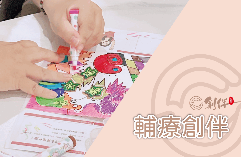 若有齊事 藝術輔療 藝術創伴 創伴師 台南藝術輔療 毛根手作 台南手作教室 台南捏塑教室 台南畫室 何若齊 用雙手創造奇蹟